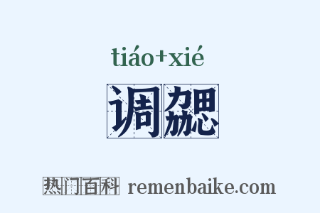 调勰是什么意思的图片